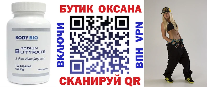 Бутират Butirat  Абдулино 